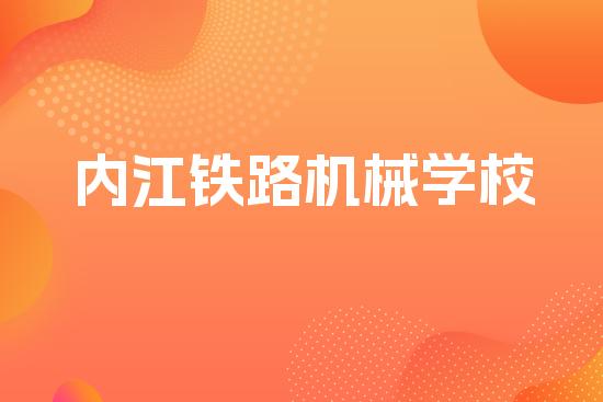 内江铁路机械学校