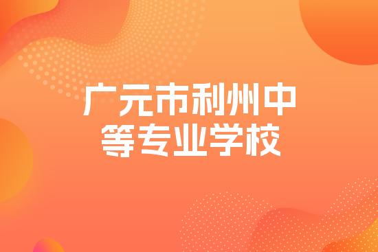 广元市利州中等专业学校