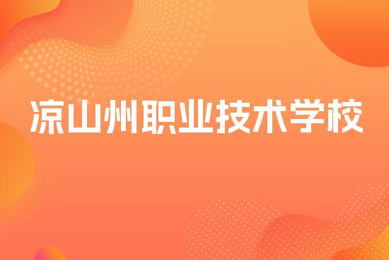 凉山州职业技术学校