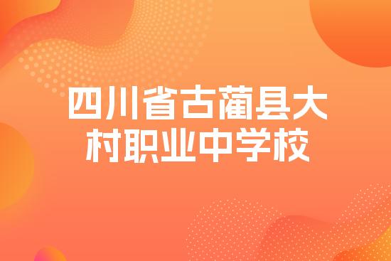四川省古蔺县大村职业中学校