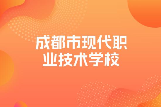 成都市现代职业技术学校