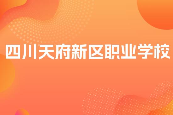 四川天府新区职业学校