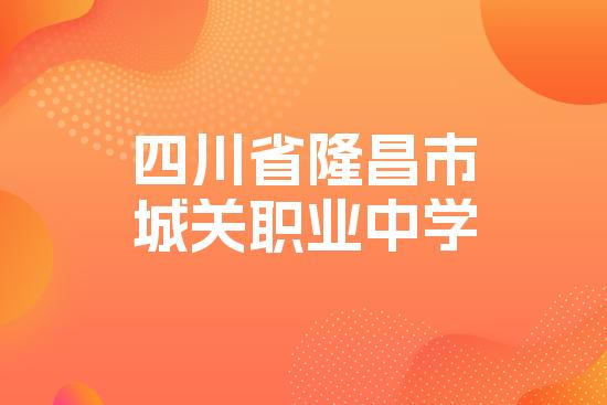 四川省隆昌市城关职业中学