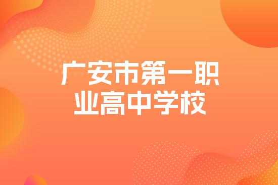广安市第一职业高中学校