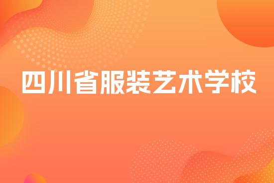 四川省服装艺术学校