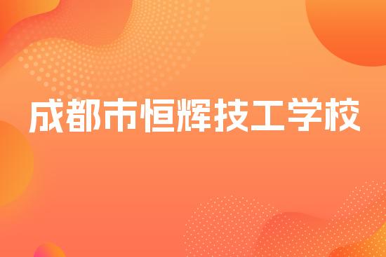 成都市恒辉技工学校