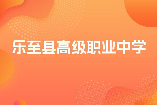 乐至县高级职业中学