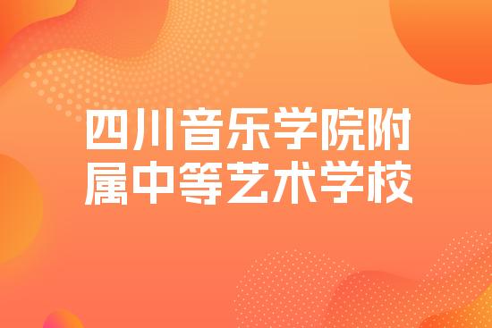 四川音乐学院附属中等艺术学校