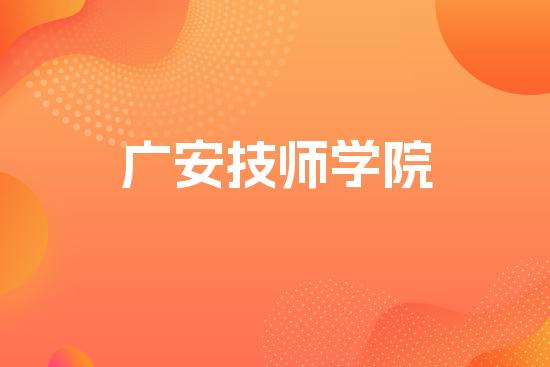 广安技师学院