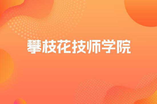 攀枝花技师学院