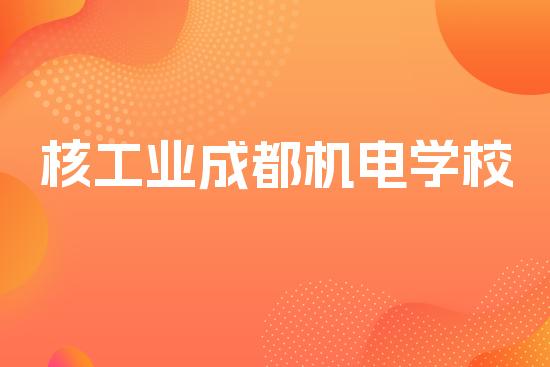 核工业成都机电学校
