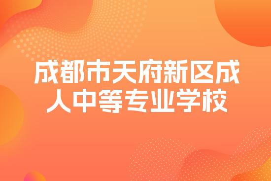 成都市天府新区成人中等专业学校