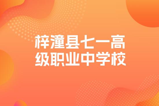 梓潼县七一高级职业中学校