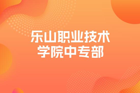 乐山职业技术学院中专部