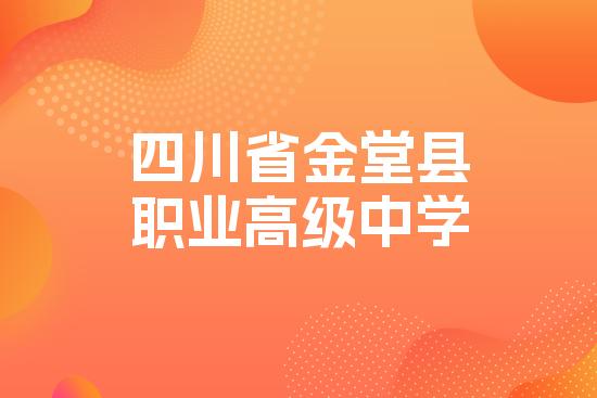 四川省金堂县职业高级中学