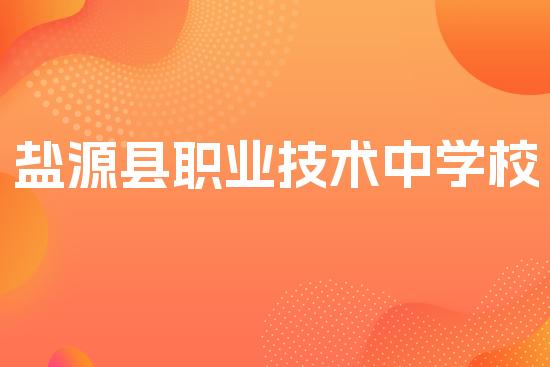 盐源县职业技术中学校