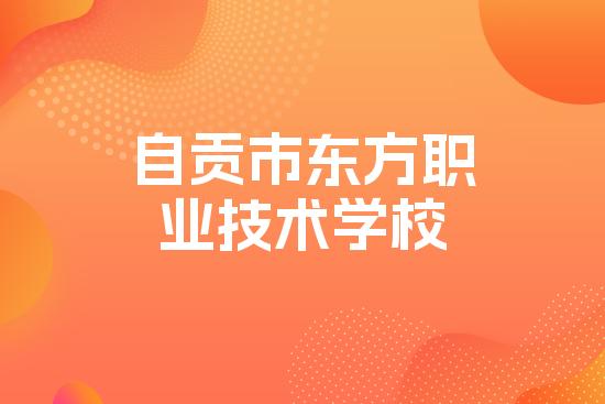 自贡市东方职业技术学校