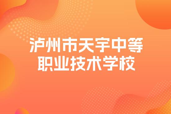 泸州市天宇中等职业技术学校