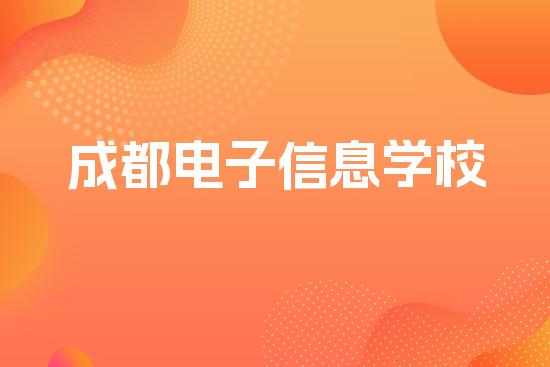 成都电子信息学校