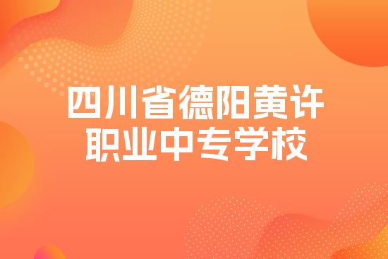 四川省德阳黄许职业中专学校