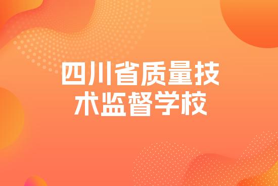 四川省质量技术监督学校