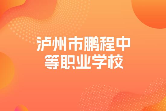 泸州市鹏程中等职业学校
