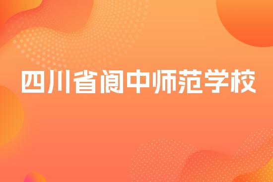 四川省阆中师范学校