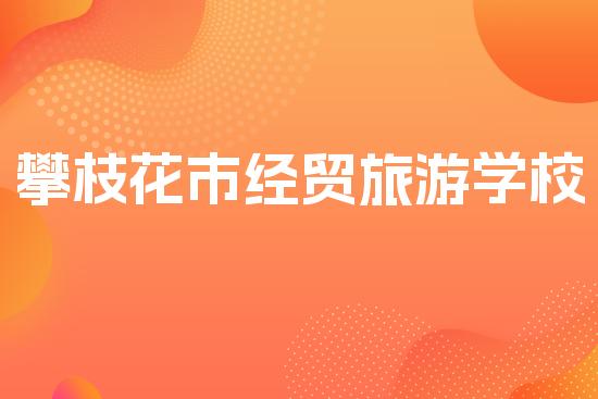 攀枝花市经贸旅游学校