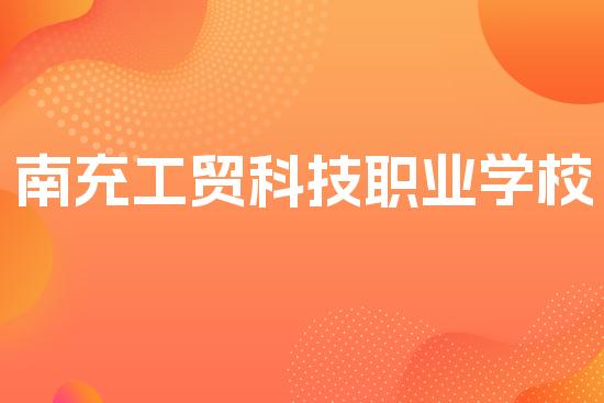 南充工贸科技职业学校