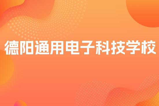 德阳通用电子科技学校