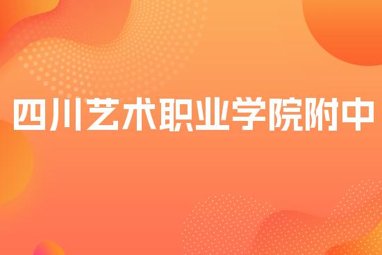 四川艺术职业学院附中