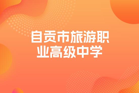 自贡市旅游职业高级中学