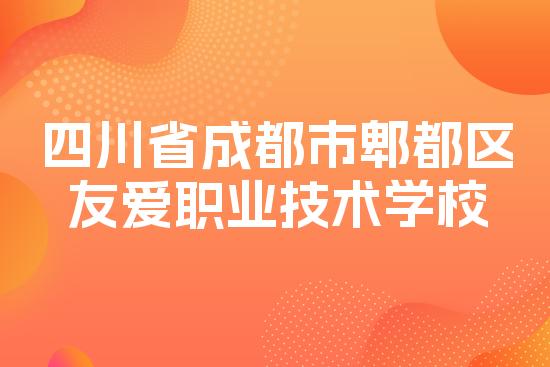 四川省成都市郫都区友爱职业技术学校
