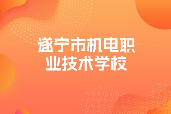 遂宁市机电职业技术学校