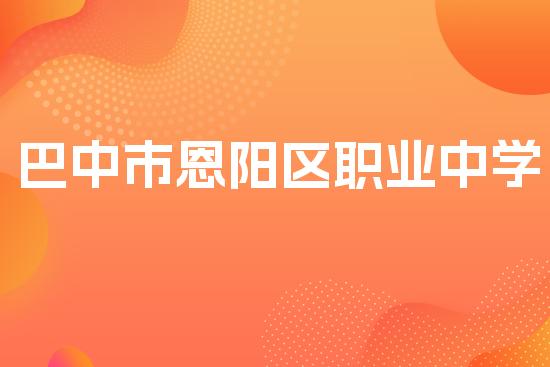 巴中市恩阳区职业中学