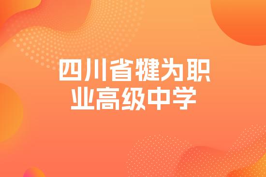 四川省犍为职业高级中学