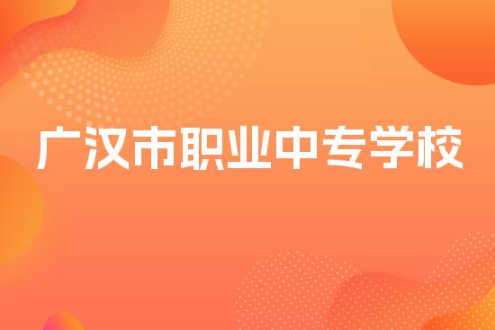 广汉市职业中专学校