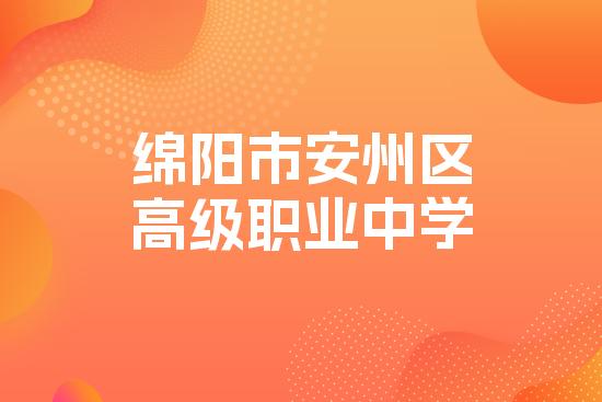 绵阳市安州区高级职业中学