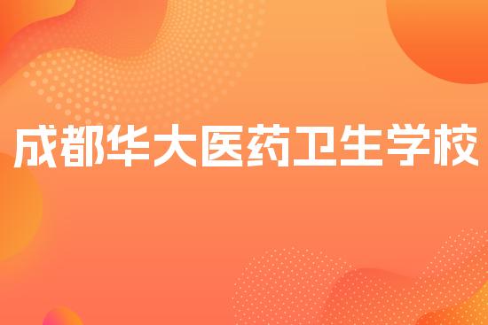 成都华大医药卫生学校