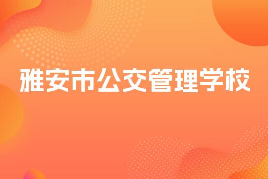 雅安市公交管理学校
