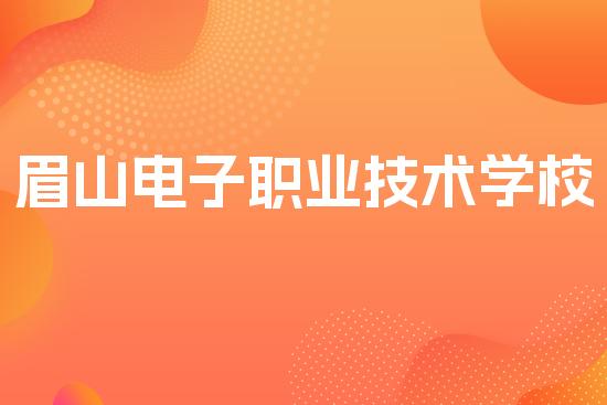 眉山电子职业技术学校