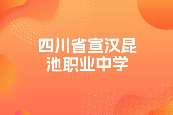 四川省宣汉昆池职业中学