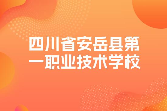 四川省安岳县第一职业技术学校