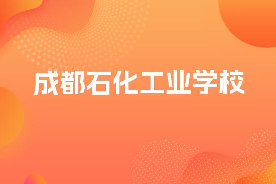 成都石化工业学校