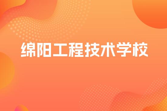 绵阳工程技术学校