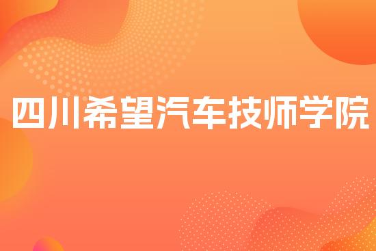 四川希望汽车技师学院