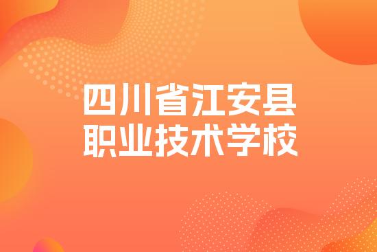 四川省江安县职业技术学校