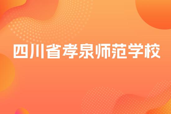 四川省孝泉师范学校