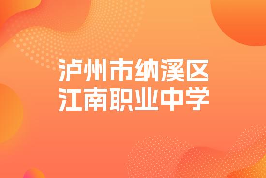 泸州市纳溪区江南职业中学