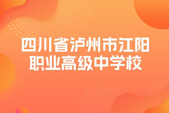 四川省泸州市江阳职业高级中学校